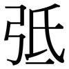 弤: Serifenschrift (Songti/Mingti)