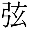 弦: Serifenschrift (Songti/Mingti) 弦: Serifenschrift (Songti/Mingti)