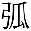 弧: Serifenschrift (Songti/Mingti)