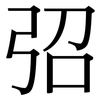 弨: Serifenschrift (Songti/Mingti)