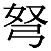 弩: Serifenschrift (Songti/Mingti)