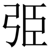 弫: Serifenschrift (Songti/Mingti) 弫: Serifenschrift (Songti/Mingti)