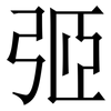 弬: Serifenschrift (Songti/Mingti) 弬: Serifenschrift (Songti/Mingti)