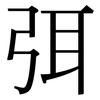 弭: Serifenschrift (Songti/Mingti)