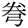 弮: Serifenschrift (Songti/Mingti)