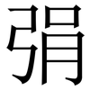 弲: Serifenschrift (Songti/Mingti)