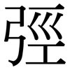 弳: Serifenschrift (Songti/Mingti)