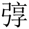 弴: Serifenschrift (Songti/Mingti) 弴: Serifenschrift (Songti/Mingti)