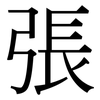 張: serif (Songti/Mingti) 張: serif (Songti/Mingti)
