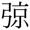 弶: Serifenschrift (Songti/Mingti)