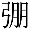 弸: Serifenschrift (Songti/Mingti)