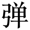 弹: serif (Songti/Mingti) 弹: serif (Songti/Mingti)