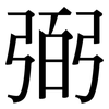 弼: Serifenschrift (Songti/Mingti)