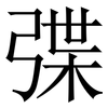 弽: Serifenschrift (Songti/Mingti) 弽: Serifenschrift (Songti/Mingti)
