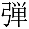弾: Serifenschrift (Songti/Mingti) 弾: Serifenschrift (Songti/Mingti)