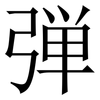 弾: Serifenschrift (Songti/Mingti)