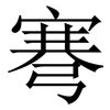 弿: Serifenschrift (Songti/Mingti) 弿: Serifenschrift (Songti/Mingti)
