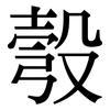 彀: Serifenschrift (Songti/Mingti)