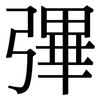 彃: Serifenschrift (Songti/Mingti)