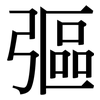 彄: Serifenschrift (Songti/Mingti)
