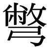 彆: Serifenschrift (Songti/Mingti)