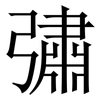彇: Serifenschrift (Songti/Mingti) 彇: Serifenschrift (Songti/Mingti)