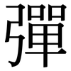 彈: Serifenschrift (Songti/Mingti)
