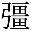 彊: Serifenschrift (Songti/Mingti)
