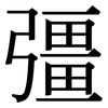 彊: Serifenschrift (Songti/Mingti)