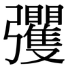 彏: Serifenschrift (Songti/Mingti)