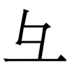 彑: Serifenschrift (Songti/Mingti)