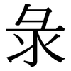 彔: Serifenschrift (Songti/Mingti)