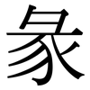 彖: Serifenschrift (Songti/Mingti)