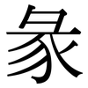 彖: Serifenschrift (Songti/Mingti)