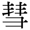 彗: Serifenschrift (Songti/Mingti)