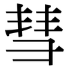 彗: Serifenschrift (Songti/Mingti)