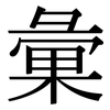 彙: Serifenschrift (Songti/Mingti)