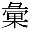 彙: Serifenschrift (Songti/Mingti)