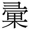 彚: Serifenschrift (Songti/Mingti) 彚: Serifenschrift (Songti/Mingti)