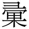 彚: Serifenschrift (Songti/Mingti)