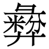 彜: Serifenschrift (Songti/Mingti)