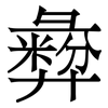 彜: Serifenschrift (Songti/Mingti)