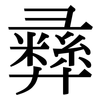 彝: Serifenschrift (Songti/Mingti)