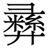彞: Serifenschrift (Songti/Mingti) 彞: Serifenschrift (Songti/Mingti)
