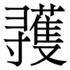 彟: Serifenschrift (Songti/Mingti) 彟: Serifenschrift (Songti/Mingti)