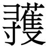 彟: Serifenschrift (Songti/Mingti)