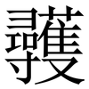 彠: Serifenschrift (Songti/Mingti) 彠: Serifenschrift (Songti/Mingti)