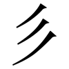 彡: Serifenschrift (Songti/Mingti)