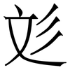 彣: Serifenschrift (Songti/Mingti)