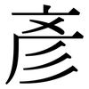 彥: Serifenschrift (Songti/Mingti)